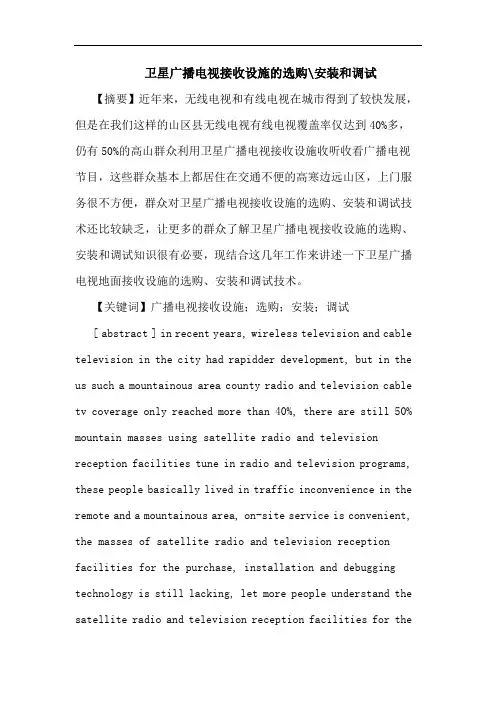 卫星广播电视接收设施的选购-安装和调试