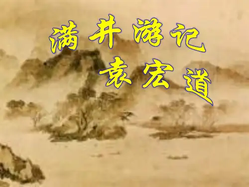 《满井游记》语文PPT课件(12篇)