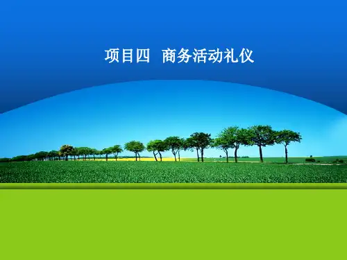 项目四 商务活动礼仪