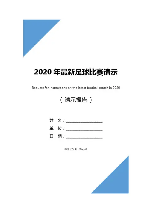 2020年最新足球比赛请示