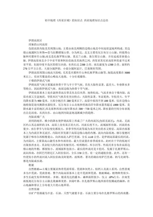 初中地理《西亚区域》的知识点_西亚地理知识点总结
