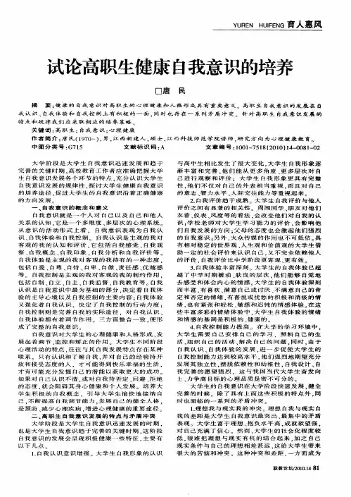 试论高职生健康自我意识的培养