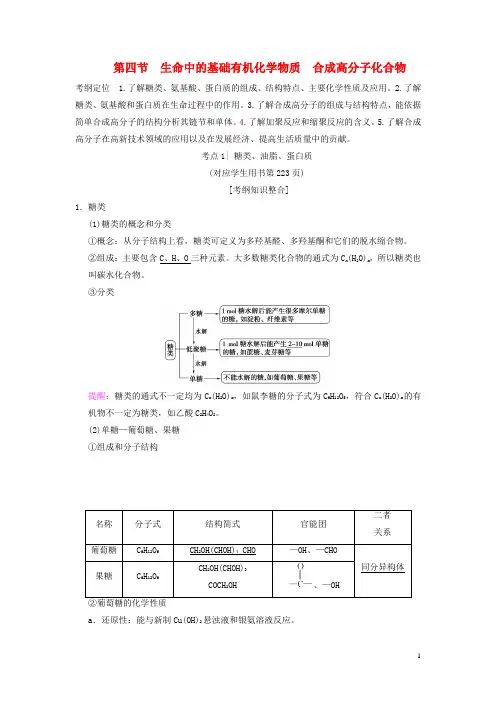 高考化学一轮复习有机化学基础第节生命中的基础有机化学物质合成高分子化合物学案选修