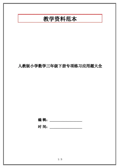 人教版小学数学三年级下册专项练习应用题大全