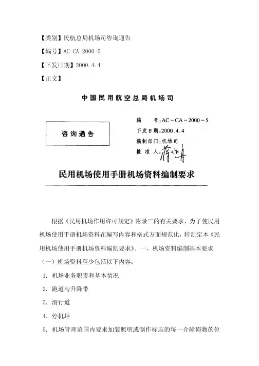 民用机场使用手册机场资料基本要求