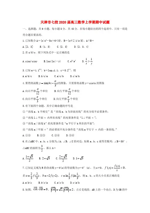 天津市七校2020届高三数学上学期期中试题