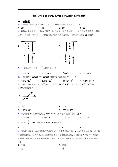 深圳公明中英文学校七年级下学期期末数学试题题