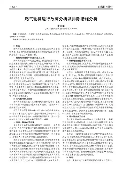 燃气轮机运行故障分析及排除措施分析