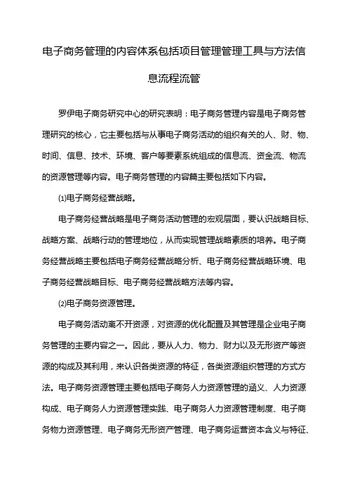 电子商务管理的内容体系包括项目管理管理工具与方法信息流程流管