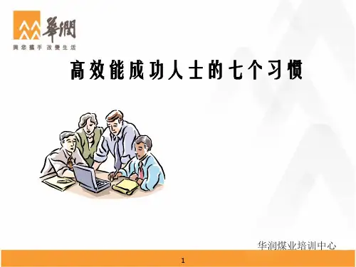 高效能成功人士的七个习惯PPT课件
