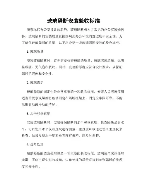 玻璃隔断安装验收标准