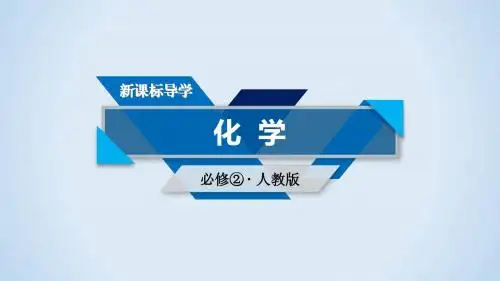 【高中化学】选修2第4章 第1节 第2课时 海水资源的开发利用