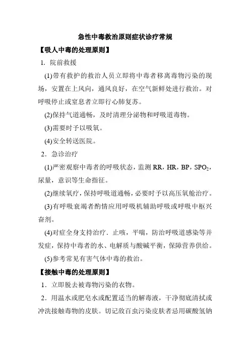 急性中毒救治原则症状诊疗常规