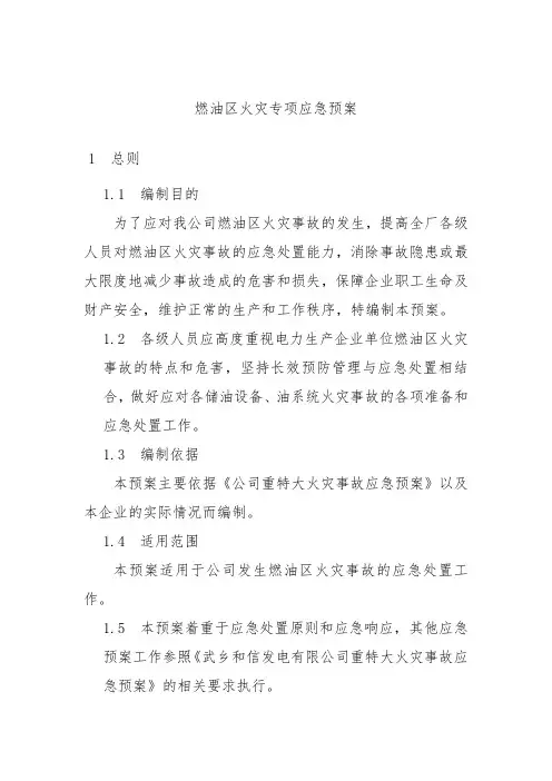 燃油区火灾专项应急预案