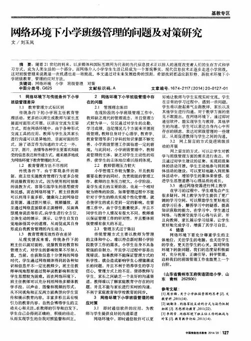 网络环境下小学班级管理的问题及对策研究
