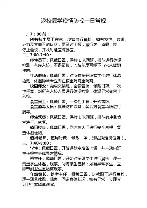 返校复学疫情防控一日常规