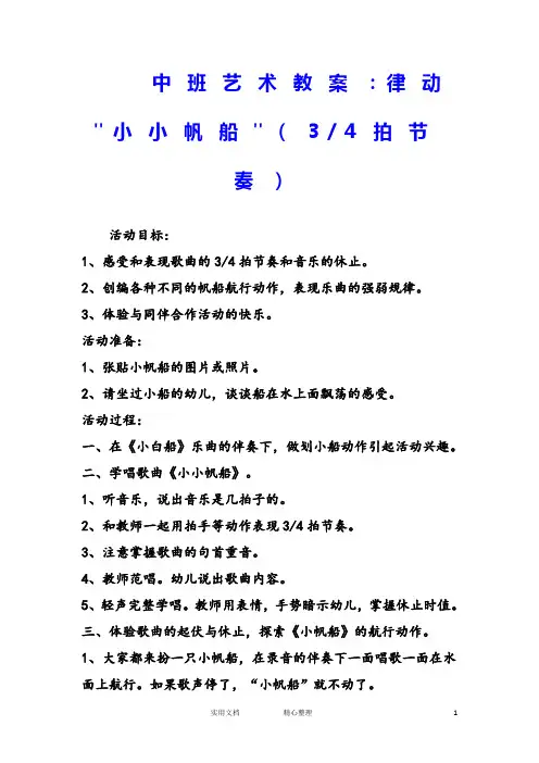 幼儿园中班音乐教案--中班艺术教案：律动小小帆船(34拍节奏)