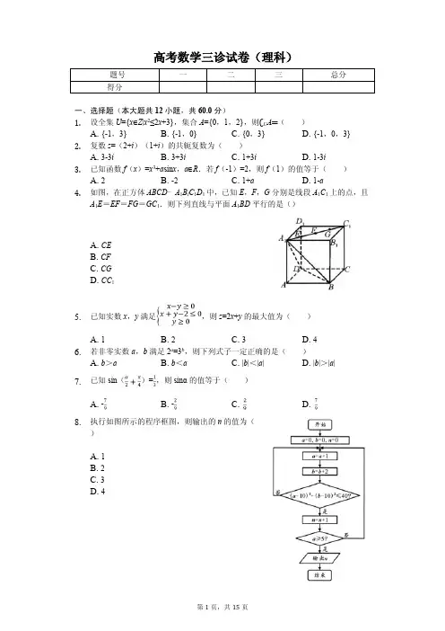 四川省成都市高考数学三诊试卷(理科)解析版