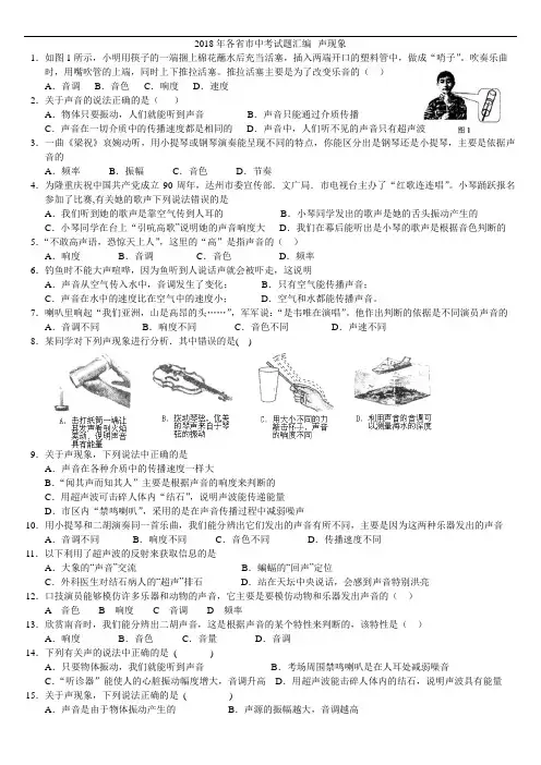 推荐-2018年物理中考题分类汇编：声现象 精品