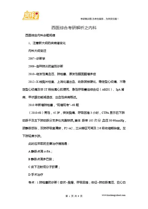 西医综合考研解析之内科