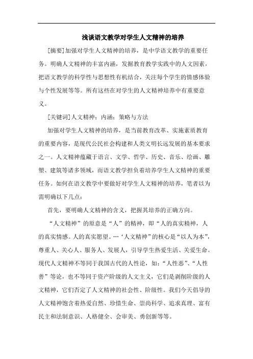 语文教学对学生人文精神培养