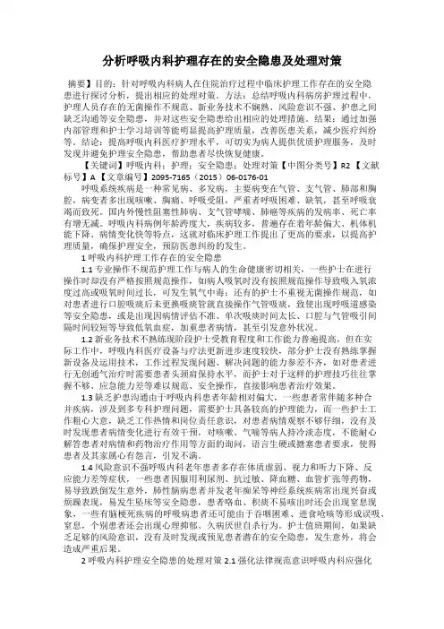 分析呼吸内科护理存在的安全隐患及处理对策