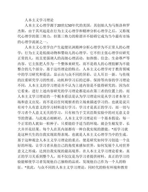 人本主义学习理论