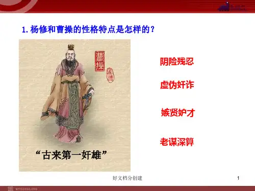 2020新课标改编版初中语文PPT教学课件：18 杨修之死(人教版九年级上)_16-20