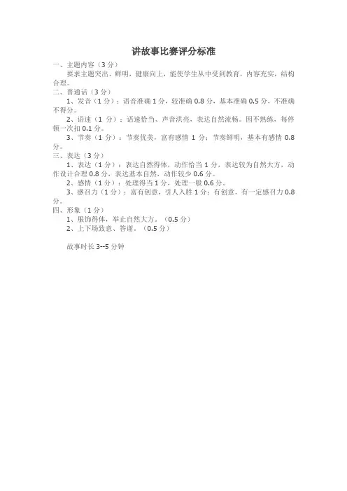 讲故事比赛评分标准 2
