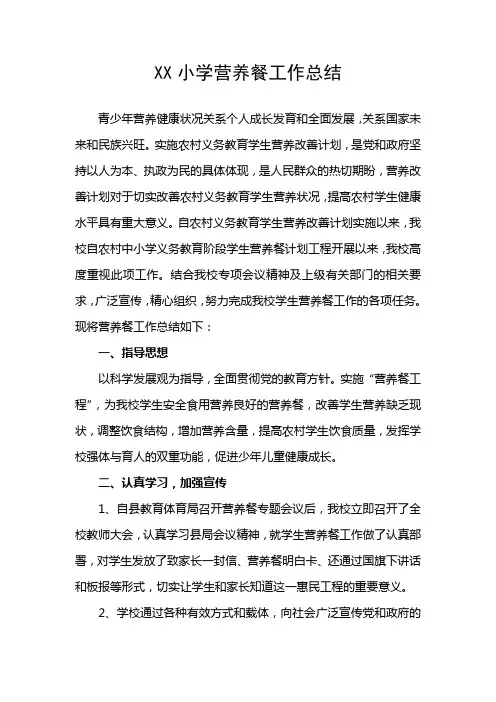 XX小学营养餐工作总结