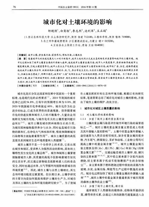 城市化对土壤环境的影响