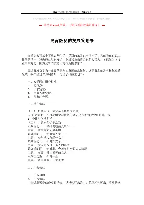 2019年民营医院的发展策划书word版本 (3页)