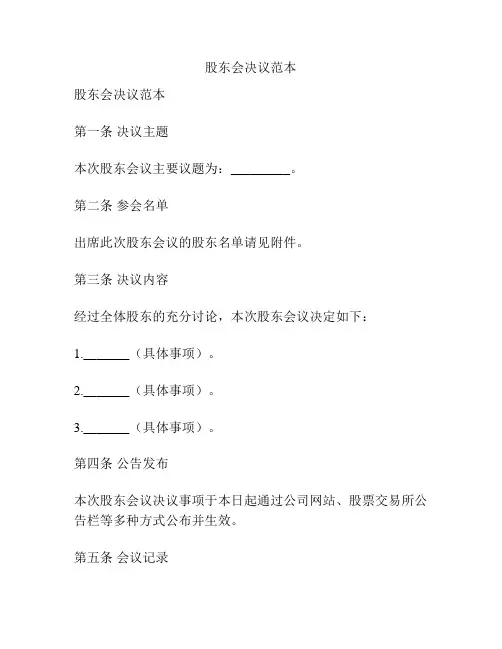 股东会决议范本