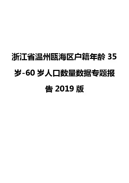 浙江省温州瓯海区户籍年龄35岁-60岁人口数量数据专题报告2019版