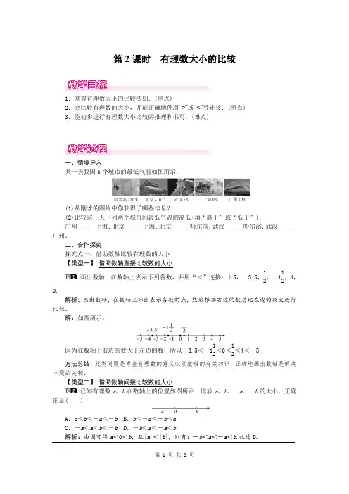 人教版初一数学上册《1.2.4有理数大小的比较》教案