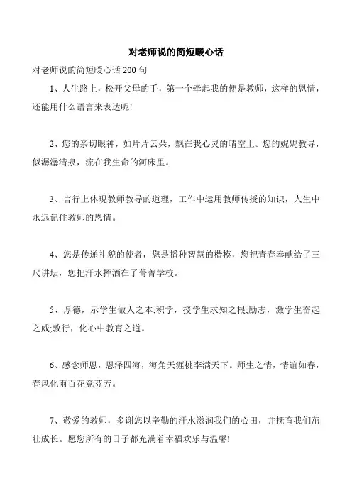 对老师说的简短暖心话