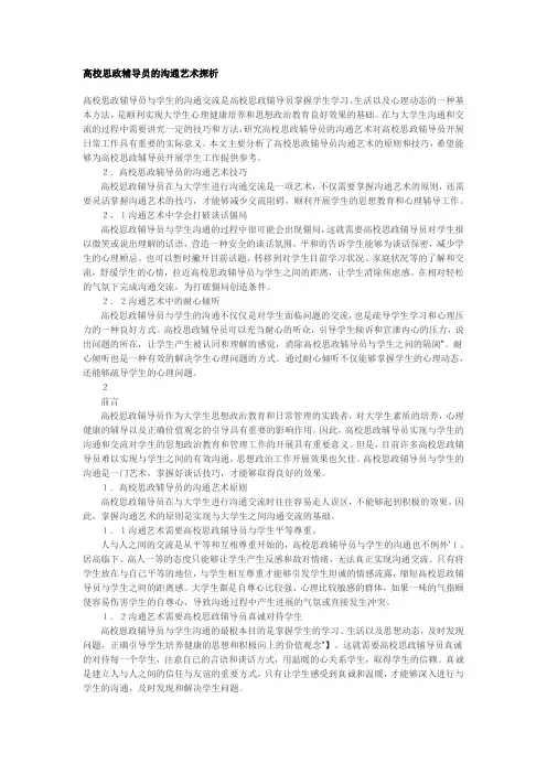 高校思政辅导员的沟通艺术探析
