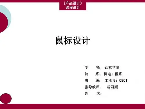 鼠标设计课程设计