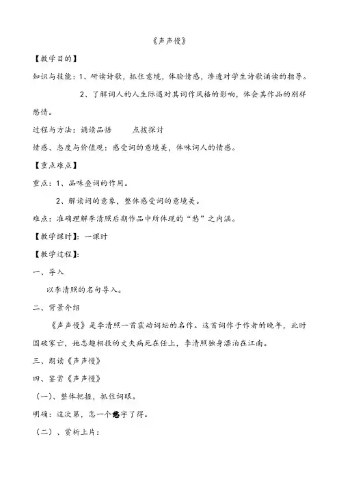 【公开课教案】《声声慢》》公开课教案