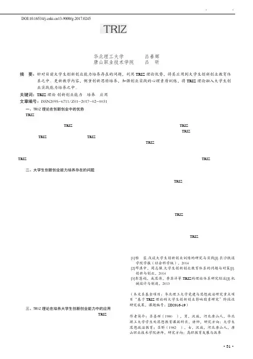 TRIZ理论在大学生创新创业能力培养中的应用研究