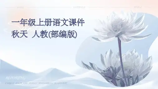 一年级上册语文课件++秋天++人教(部编版)