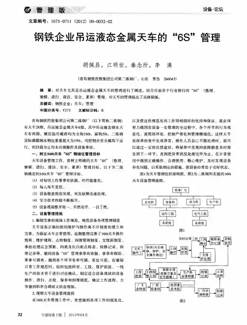 钢铁企业吊运液态金属天车的“6S”管理
