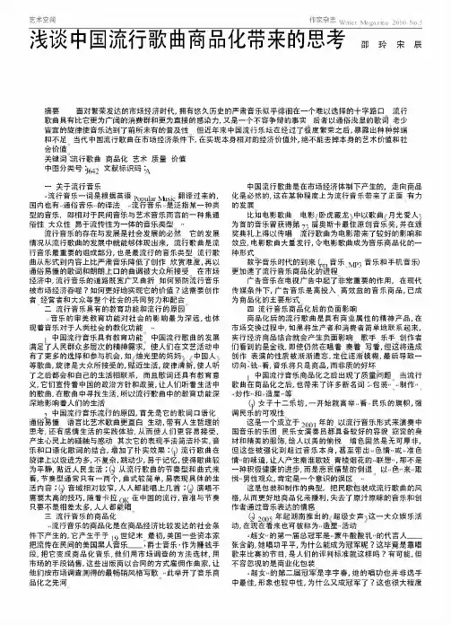 浅谈中国流行歌曲商品化带来的思考