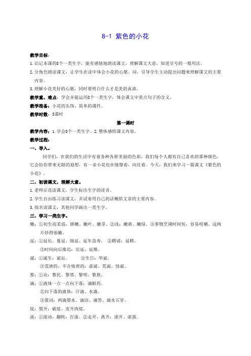 三年级语文下册 紫色的小花 1教案 长春版