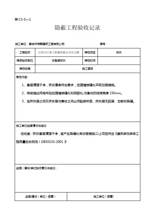 抹灰隐蔽工程验收记录【范本模板】