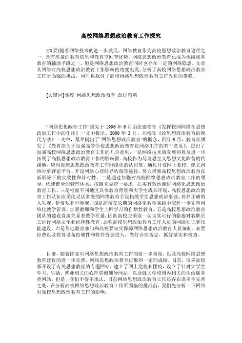高校网络思想政治教育工作探究
