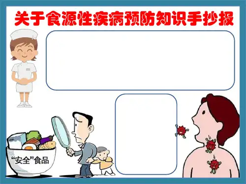 关于食源性疾病预防知识手抄报