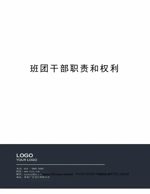 班团干部职责和权利