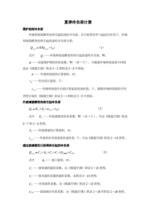 空调设计负荷计算