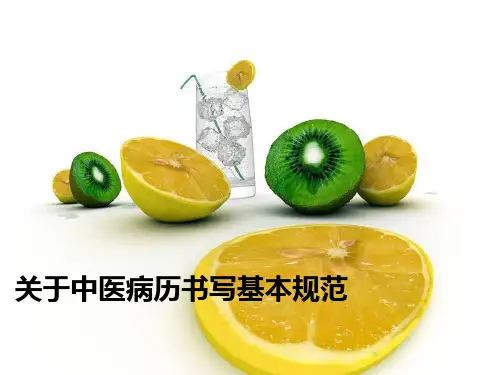 关于中医病历书写基本规范课件